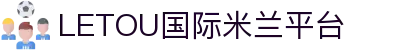 LETOU国际米兰·(中国区)官方网站