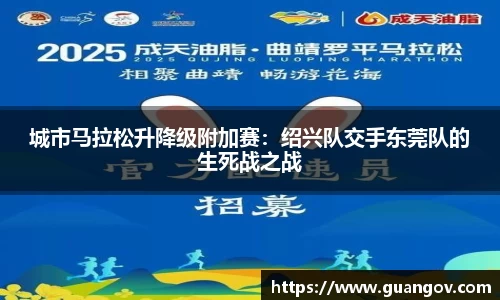 城市马拉松升降级附加赛：绍兴队交手东莞队的生死战之战