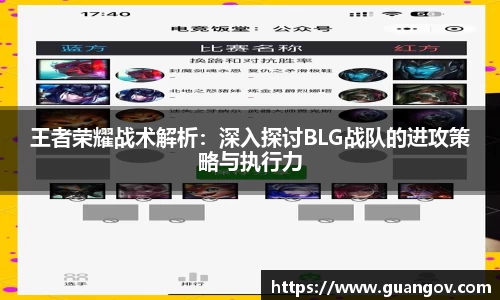 王者荣耀战术解析：深入探讨BLG战队的进攻策略与执行力