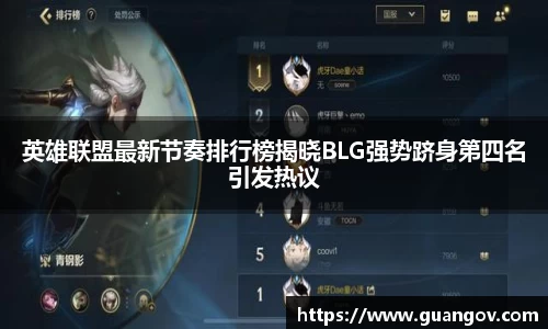 英雄联盟最新节奏排行榜揭晓BLG强势跻身第四名引发热议