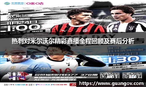 热刺对米尔沃尔精彩直播全程回顾及赛后分析