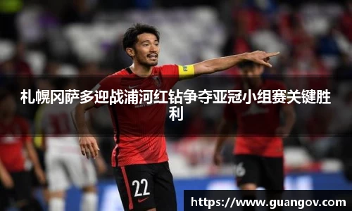 札幌冈萨多迎战浦河红钻争夺亚冠小组赛关键胜利
