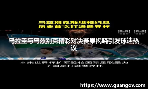 乌拉圭与乌兹别克精彩对决赛果揭晓引发球迷热议