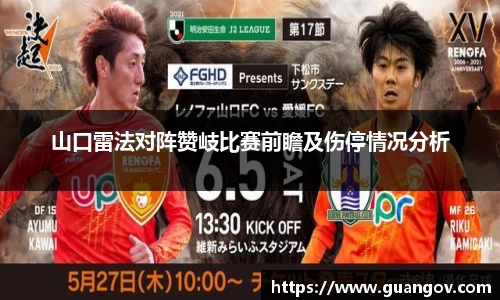 山口雷法对阵赞岐比赛前瞻及伤停情况分析
