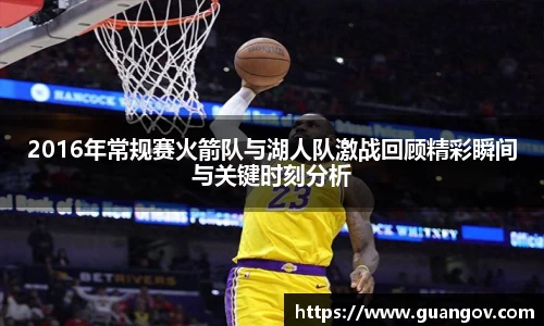 2016年常规赛火箭队与湖人队激战回顾精彩瞬间与关键时刻分析